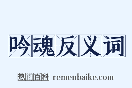吟魂反义词是什么意思的图片